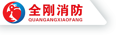 四川全刚消防科技有限公司_消防维保_消防检测_消防安全评估